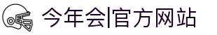中国·今年会jinnianhui|官方网站